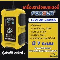 เครื่อองชาร์จ FOXSUR 12V10A 24V5A  เครื่องชาร์จแบตรถ เครื่องชาร์จแบตเตอรี่รถยนต์ เครื่องซ่อมแบตเตอรี่