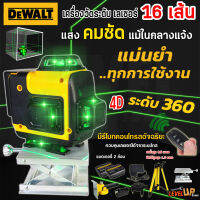 DEWALT ระดับเลเซอร์ 4D เลเซอร์วัดระดับ 16 เส้น เลเซอร์วัดระดับ 360 องศา แนวตั้ง แนวนอน แสงสีเขียว คมชัด มีรีโมทปิด-เปิดเเสง พร้อมขาตั้ง รับประกันคุณภาพสินค้า 2 ปี (งานเทียบ)