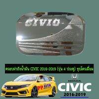 ?โปรโมชั่นสุดคุ้ม? ครอบฝาถังน้ำมัน Honda Civic 2016-2020 (4ประตู) ชุบโครเมี่ยม   KM4.6977!!ราคาถูกที่สุด!!