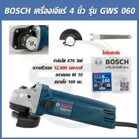 BOSCH เครื่องเจียร์ 4 นิ้ว รุ่น GWS060 (ของแท้100%)