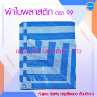 ผ้าใบพลาสติก ตรา 99 ขนาด 2x3 เมตร สีฟ้า - ขาว ผลิตจากพลาสติกคุณภาพดี มีความเหนียว ทนทาน ไม่ขาดง่าย