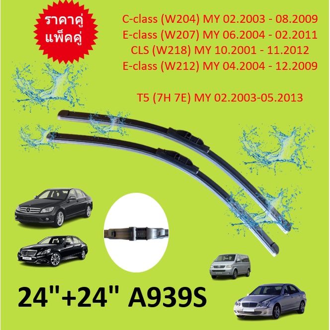 ราคาคู่-benz-vw-ใบปัดน้ำฝน-a939s-24-24-เบนซ์-w204-w207-w212-cls-w218-โฟล์ค-t5-7h-7e-ใบปัดน้ำฝนหน้า