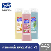 SUAVE สวาฟ ครีมอาบน้ำเซ็ทผิวโกลว์ 3 สูตรขายดี (เชอร์รี่ บลอสซัม, มิลค์ แอนด์ ฮันนี่, โอเชี่ยน บรีส) SUAVE Cherry Blossom, Milk &amp; Honey, Ocean Breeze BODY WASH