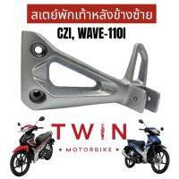 สเตพักเท้าหลังข้างซ้าย เหล็กพักเท้า ใส่ HONDA CZI, WAVE 110I, ฮอนด้า ซีแซท ไอ, เวฟ 110ไอ