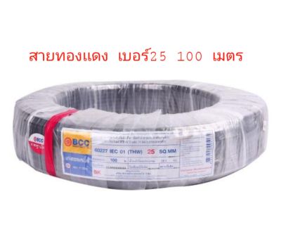 สายไฟทองเเดง THW 25 x 100 เมตร BCC บางกอกเคเบิ้ล