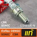 หัวเทียน DENSO รหัส U24ESR-N / สำหรับรถ SONIC, SONIC-125, CBR (โซนิค, โซนิค-125, ซีบีอา) ของแท้ !!! COD เก็บปลายทาง. 