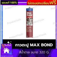 กาวตะปู MAX BOND ของแท้ สีน้ำตาล ขนาด 320 G. กาวตะปูติดผนัง กาวตะปูติดไม้ กาวไม้ กาวสีไม้ กาวอเนกประสงค์ ใช้ได้ทั้งภายในและภายนอกอาคาร เนื้อกาวเป็นสีเนื้อไม้ แห้งภายใน 24 ชั่วโมง 1 ชิ้น รับประกันคุณภาพสินค้า Protechtools Shop