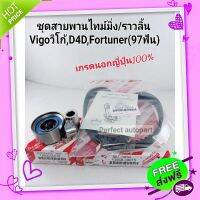 ?ส่งฟรี ชุดสายพานไทม์มิ่ง+ลูกลอก Vigoวีโก้ D4D Fortuner คอมมูเตอร์ เกรดนอกแท้ญี่ปุ่น100%