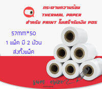 กระดาษแคชเชียร์ POS กระดาษความร้อน-เทอร์มอล สลิป-ใบเสร็จ ไม่ต้องใช้หมึกThermal paper slip คุณภาพดี 57mm *50 [แพ็ค 2 ม้วน] คมชัด