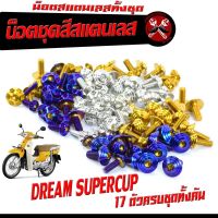 น็อตชุดสีดรีม /น็อตคอนโซนสแตนเลสชุด รุ่น Dream Super Cub (น็อตเฟรมดรีมซุปเปอร์คัพ 17 ตัวครบชุด)/น็อตเลสแต่งดรีม/อะไหล่ดรีม/น็อตเลส