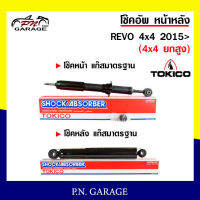 โช๊คอัพ TOKICO หน้า หลัง (ขายเป็น คู่หน้า-คู่หลัง) TOYOTA REVO 4x4 2015-ปัจจุบัน (4x2 ยกสูง) โทคิโกะ รับประกันของแท้ สินค้าพร้อมส่ง (U4183-E4185/E4186)