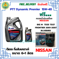 PTT DYNAMIC Premier น้ำมันเครื่องดีเซลกึ่งสังเคราะห์ 15W-40  ขนาด 7 ลิตร(6+1) ฟรีกรองน้ำมันเครื่อง Bosch NISSAN Big M TD25,TD27,BD25 1990-97/FRONTIER 2001-07/Bluebird/Urvan 1986-2001