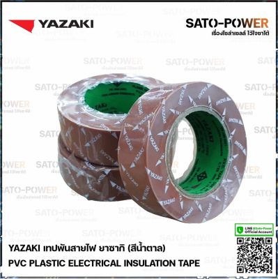 Yazaki เทปพันสายไฟ(สีน้ำตาล) | Yazaki PVC PLASTIC ELECTRICAL INSULATION TAPE (Brown) เทปพันสายไฟ เนื้อเทปทำจากพีวีซี เหนียว ทน ไม่กรอบแตก