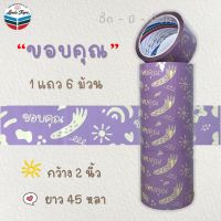 ?น่าซื้อ [ยกแถว 6 ม้วน] เทป  ขอบคุณ (2 นิ้ว 45 หลา) OPP tape ปิดกล่อง ติดกล่อง สก็อตเทป สุดว้าว เทปกันน้ำรั่วเทปกาวนาโน