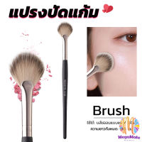 MegaMate แปรงปัดไฮไลท์ แปรงปัดแก้ม แปรงทรงใบพัดขนาดเล็ก Makeup brush