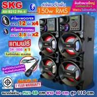 SKG ลำโพงตั้งพื้น 12นิ้ว x4 150W RMS เบสแน่นๆ รุ่น AV-9212 PA-4