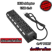 HUB USB 2.0 เพิ่มช่องเสียบอุปกรณ์ต่างๆ Combo Splitter 4 / 7 Port USB Switch High Speed ON / OFF ต่อไฟเลี้ยงได้ (HUB2.0 สวิทช์ 4/7ช่อง)