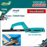 TOTAL เลื่อยตัดเหล็ก เลื่อยมือ เลื่อยมินิ รุ่นTHMHF1504 ( Mini Hand Frame ) เลื่อยพกพา ด้ามพลาสติก