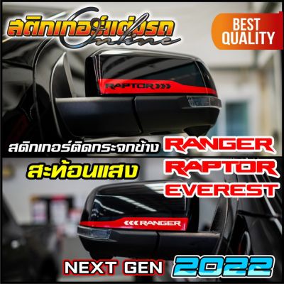 Ranger Raptor Everest 2022 Next Gen สติกเกอร์ ติดกระจกข้าง สะท้อนแสง 3M #สติกเกอร์ติดรถ #FORD #อย่าลืมเก็บคูปองลดค่าส่ง+เงินคืนมาใช้ด้วยนะครับ