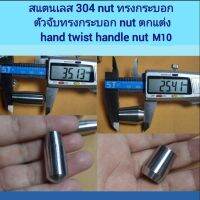 สแตนเลส 304 nut ทรงกระบอก ตัวจับทรงกระบอก ตกแต่ง hand twist handle nut