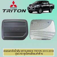 ?ราคาถูกที่สุด? [ชุบโครเมี่ยม] ครอบฝาถังน้ำมัน Mitsubishi Triton 2015-2018 รุ่นแคป ชุบโครเมี่ยม,ดำด้าน    JR3.10947?ราคาพิเศษ?