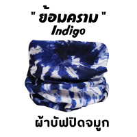 รุ่น "ย้อมคราม "(Indigo) ผ้าบัฟ ผ้าปิดจมูก ผ้าบัฟกันแดด AA ผ้าบัฟกันuv ผ้าบัฟกันฝุ่น  ผ้าโพกหัว ผ้าบัฟใส่วิ่ง  ผ้าบัพ Buff