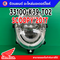 ไฟหน้าแท้ HONDA SCOOPY’2017 (33100-K39-T02) พร้อมส่ง – รัตนยนต์ออนไลน์