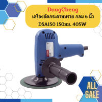 Dongcheng เครื่องขัดกระดาษทราย กลม 6" DSA150 150มม. 405W