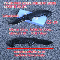 มีด มีดพก มีดพับ มีดพับพกพา มีดเดินป่า  Black Cold Steel Folding Knife Pocket ใบมีดสแตนเลสความยาว 20 ซม.CS-89