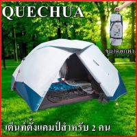 QUECHUA เต็นท์  เต็นท์ตั้งแค้มป์  รุ่นกางง่าย สำหรับ 2 คน