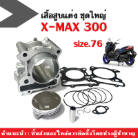 เสื้อสูบ xmax300 เสื้อสูบแต่ง ไซส์76 ชุดเสื้อสูบพร้อมลูกสูบ แหวน ปะเก็น กิ๊บล็อค บูท สลัก ชุดเสื้อสูบ ชุดใหญ่ พร้อมใช้งาน YAMAHA XMAX300