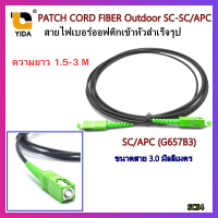 สาย PATCH CORD FIBER Outdoor SC-SC/APC ความยาว 1.5-3 เมตร