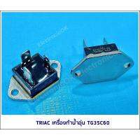 TRIAC ไตรแอค เครื่องทำน้ำอุ่น TG35C60