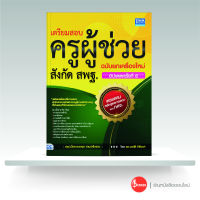 หนังสือ เตรียมสอบครูผู้ช่วยสังกัด สพฐ. ฉบับยกเครื่องใหม่ อัปเดตครั้งที่ 6