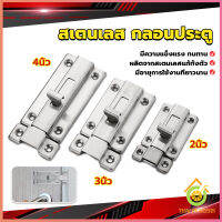 Thai Pioneers กลอนประตู ห้องน้ำ สเตนเลสแท้ พร้อมสกูร 2นิ้ว 3นิ้ว 4นิ้ว Stainless steel locks