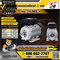 VALU รุ่น YL90S-4 มอเตอร์ กำลังมอเตอร์ 1.5 แรงม้า (1.1 กิโลวัตต์) ไฟ 1 เฟส 220 โวลต์ 2 สาย 4 โพล IP54 ความเร็วรอบ 1450 รอบ/นาที