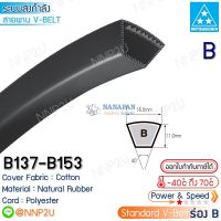 MITSUBOSHI สายพานมิตซูโบชิ ร่อง B เบอร์ B137 B138 B140 B141 B142 B143 B144 B145 B146 B147 B148 B149 B150 B151 B152 B153