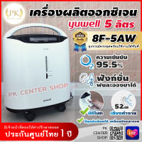 ? ฆพ.1421/2566 ?เครื่องผลิตออกซิเจน 5 ลิตร Yuwell 8F-5AW Oxygen concentrator พ่นยาได้ เครื่องผลิต oxygen เครื่องช่วยหายใจ เครื่องออกซิเจนผู้ป่วย