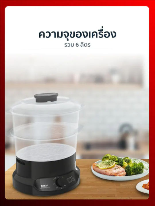 tefal-หม้อนึ่งไฟฟ้า-รุ่น-vc139810-ความจุรวม-6-ลิตร-พื้นที่ใช้สอย-2-ชั้น-กำลังไฟ-800-วัตต์