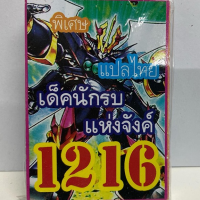 การ์ดยูกิ 1216 เด็คนักรบแห่งจังค์