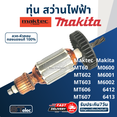 ทุ่น สว่าน Maktec MT60, MT602, MT603, MT606, MT607, MT816, MT817, Makita 6412, 6413, M6001, M0600B, M8103