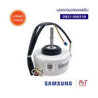 DB31-00631B มอเตอร์คอยล์เย็น มอเตอร์แอร์ Samsung อะไหล่แอร์ ของแท้ ตรงรุ่น **เช็ครุ่นแอร์ก่อนสั่ง