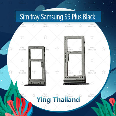 ถาดซิม Samsung S9 Plus/S9+ อะไหล่ถาดซิม ถาดใส่ซิม Sim Tray (ได้1ชิ้นค่ะ) อะไหล่มือถือ คุณภาพดี Ying Thailand