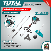 TOTAL ?? เครื่องตัดหญ้า อเนกประสงค์ 4 in 1 รุ่น TMT55211 Multi-Tools ตัดหญ้า 2 จังหวะ หญ้าสายเอ็น ตัดหญ้าใบมีด ตัดแต่งกิ่งไม้  เลื่อยโซ่ ฆ่าหญ้า