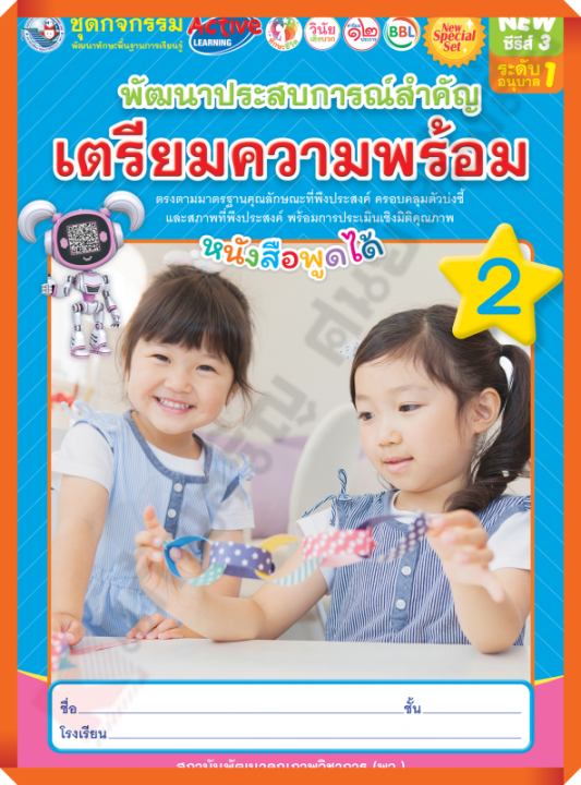 NEW SPECIAL SET ชุดกิจกรรมพัฒนาประสบการณ์สำคัญเตรียมความพร้อมอนุบาล1 เล่ม2 #พว #อนุบาล