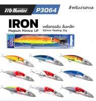 เหยื่อตกปลา  ทรอลิ่ง Pro-Hunter Iron ลิ้นเหล็ก