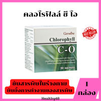 CHLOROPHYLL คลอโรฟิลล์ ซี โอ ขจัดสารพิษ ขับไขมัน ผลิตภัณฑ์เสริมอาหาร คลอโรฟิลล์ ผสมวิตามินซี โอลิโกฟรุคโตส และสารสกัดจาก แอปเปิ้ล 30 ซอง