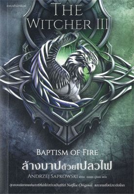 [พร้อมส่ง]หนังสือล้างบาปด้วยเปลวไฟ The Witcher saga 3#แปล แฟนตาซี/ผจญภัย,อันเดร ซาพคอฟสกี,สนพ.แพรวสำนักพิมพ์