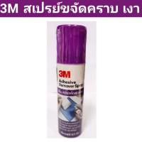 3M สเปรย์ขจัดคราบกาว ขนาด 52 ml