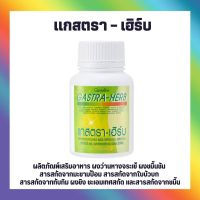 แกสตราเฮิร์บ กิฟฟารีน Gastra-Herb GIFFARINE